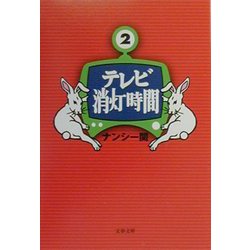 テレビ消灯時間〈2〉（文春文庫） [文庫]