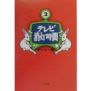 テレビ消灯時間〈2〉（文春文庫） [文庫]