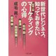 新世代ビジネス、知っておきたい四賢人版マーケティングの心得（文春文庫） [文庫]