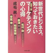 新世代ビジネス、知っておきたい四賢人版マーケティングの心得（文春文庫） [文庫]