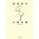 四月天才（文春文庫） [文庫]