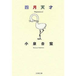 四月天才（文春文庫） [文庫]