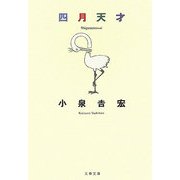 四月天才（文春文庫） [文庫]