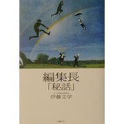 編集長「秘話」 [単行本]