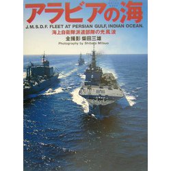 アラビアの海―海上自衛隊派遣部隊の光、風、波 [単行本]