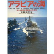 アラビアの海―海上自衛隊派遣部隊の光、風、波 [単行本]