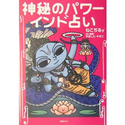 神秘のパワー インド占い [単行本]