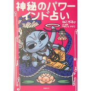 神秘のパワー インド占い [単行本]