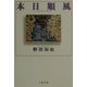本日順風（文春文庫） [文庫]
