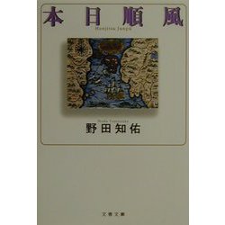 本日順風（文春文庫） [文庫]