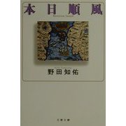 本日順風（文春文庫） [文庫]