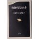 動物病院119番（文春新書） [新書]