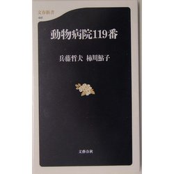 動物病院119番（文春新書） [新書]