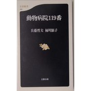 動物病院119番（文春新書） [新書]