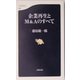 企業再生とM＆Aのすべて（文春新書） [新書]