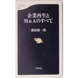 企業再生とM＆Aのすべて（文春新書） [新書]