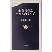 企業再生とM＆Aのすべて（文春新書） [新書]