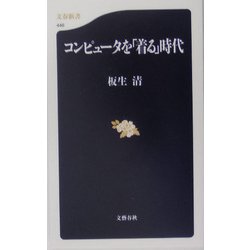 コンピュータを「着る」時代（文春新書） [新書]