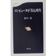 コンピュータを「着る」時代（文春新書） [新書]