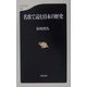 名歌で読む日本の歴史（文春新書） [新書]