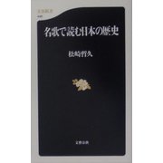 名歌で読む日本の歴史（文春新書） [新書]