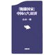 「俺様国家」中国の大経済（文春新書） [新書]