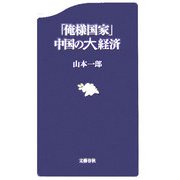 「俺様国家」中国の大経済（文春新書） [新書]