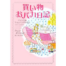 ヨドバシ Com 買い物おバカ日記 アメリカ版ショッピングの女王 単行本 通販 全品無料配達