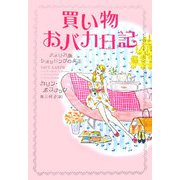 買い物おバカ日記―アメリカ版ショッピングの女王 [単行本]