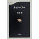 ネットバブル（文春新書） [新書]