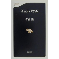 ネットバブル（文春新書） [新書]