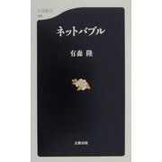 ネットバブル（文春新書） [新書]