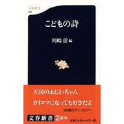 こどもの詩（文春新書） [新書]