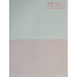 花屋に行こう [単行本]