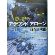 アラウンドアローン―世界一過酷な海の冒険 [単行本]