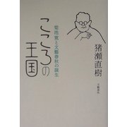 こころの王国―菊池寛と文芸春秋の誕生 [単行本]