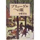 ブリューゲルへの旅（文春文庫） [文庫]