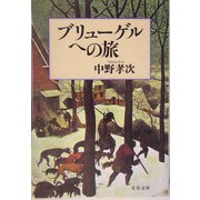 ブリューゲルへの旅（文春文庫） [文庫]