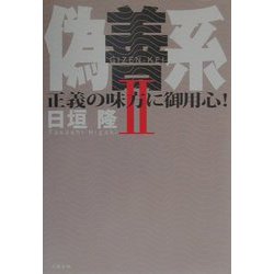 偽善系〈2〉正義の味方に御用心！ [単行本]