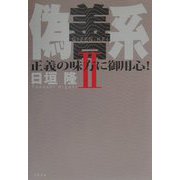 偽善系〈2〉正義の味方に御用心！ [単行本]