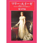 マリー・ルイーゼ―ナポレオンの皇妃からパルマ公国女王へ [単行本]