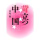苛立つ中国 [単行本]