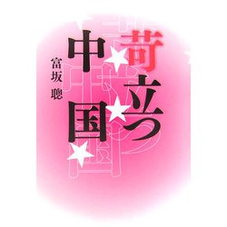 苛立つ中国 [単行本]