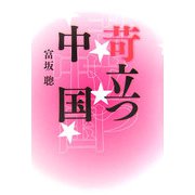 苛立つ中国 [単行本]