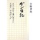 ガン日記―二〇〇四年二月八日ヨリ三月十八日入院マデ [単行本]