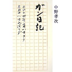 ガン日記―二〇〇四年二月八日ヨリ三月十八日入院マデ [単行本]