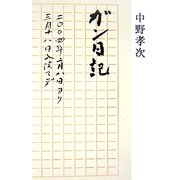 ガン日記―二〇〇四年二月八日ヨリ三月十八日入院マデ [単行本]
