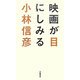 映画が目にしみる [単行本]