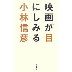 映画が目にしみる [単行本]