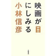 映画が目にしみる [単行本]